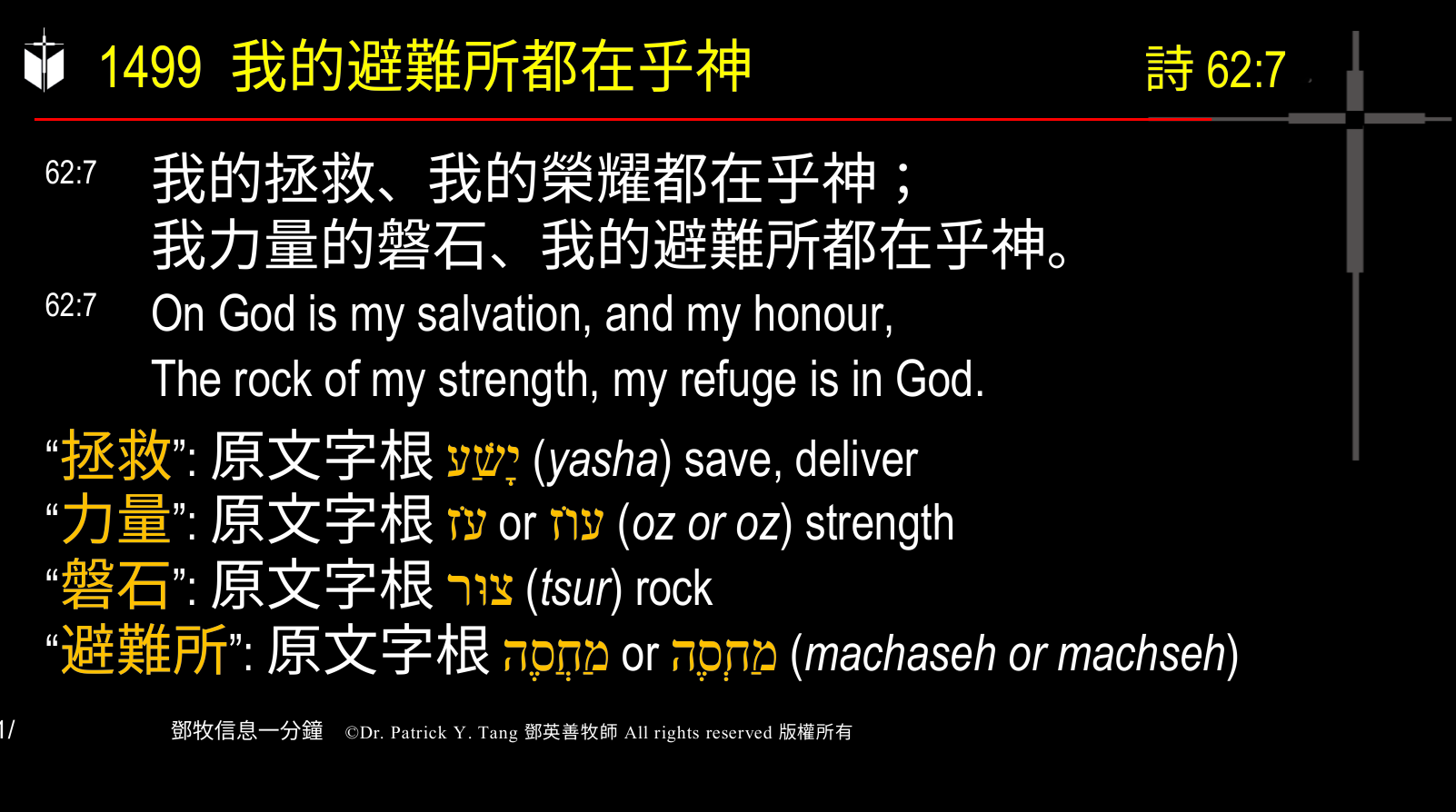 A presentation slide with Chinese and English text about faith and law, along with Greek word roots.