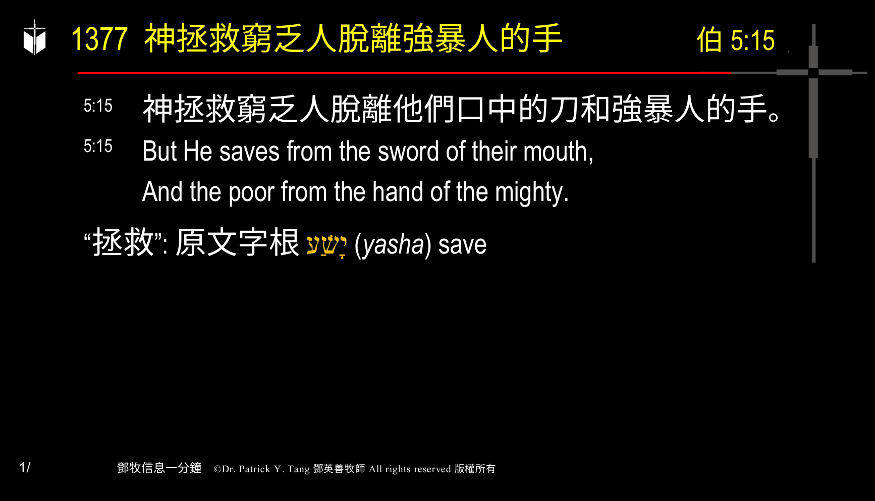 A presentation slide with Chinese and English text about faith and law, along with Greek word roots.
