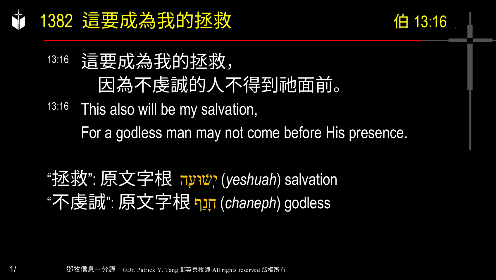 A presentation slide with Chinese and English text about faith and law, along with Greek word roots.