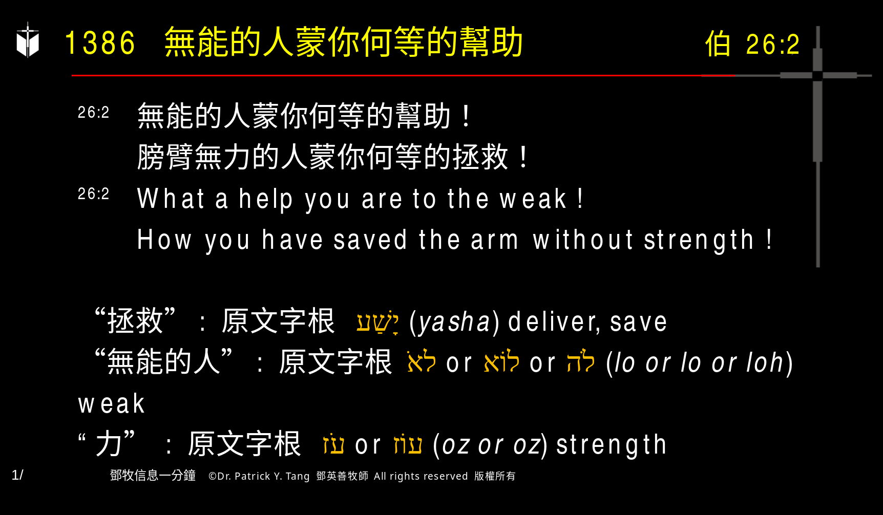 A presentation slide with Chinese and English text about faith and law, along with Greek word roots.