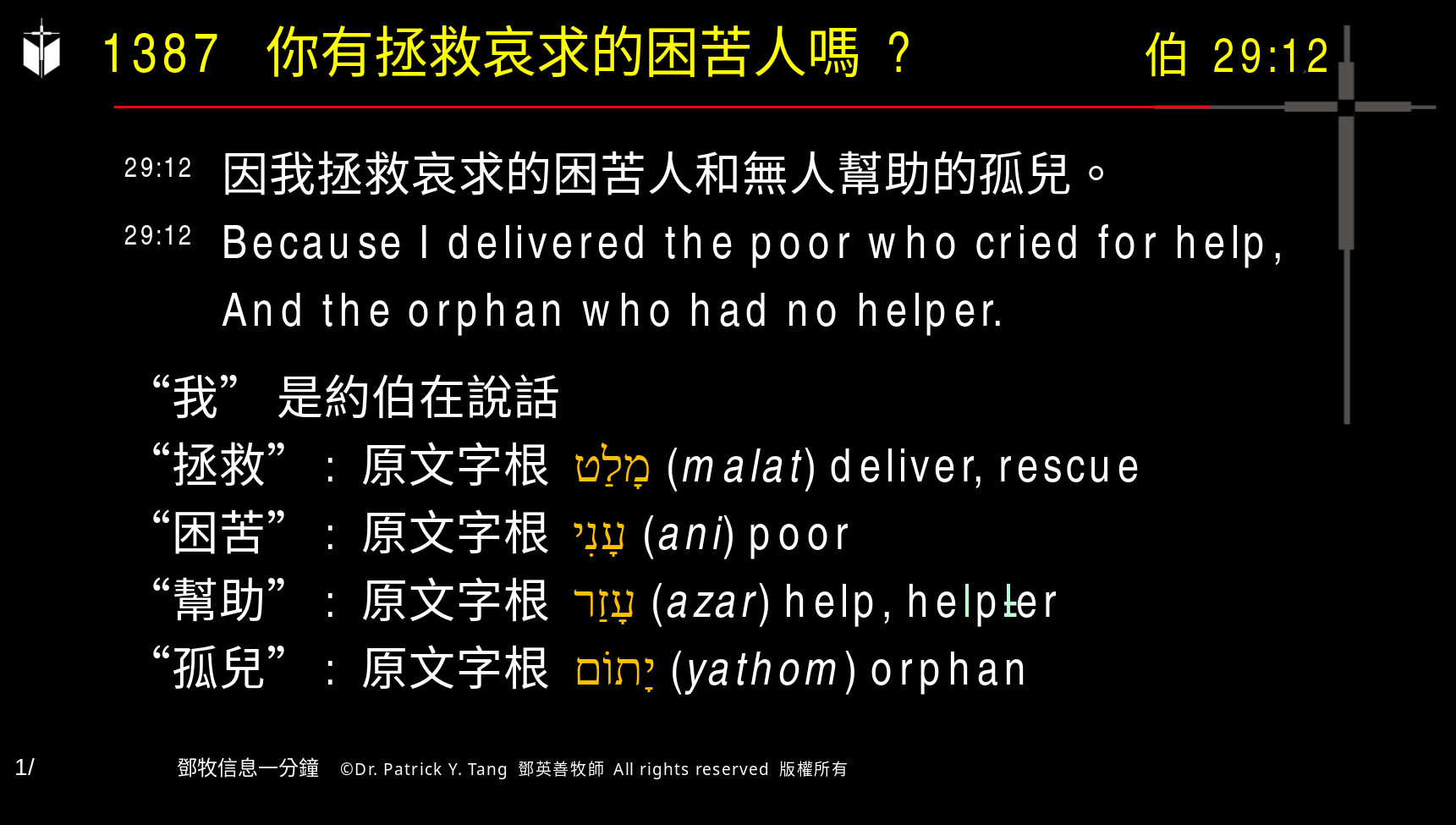 A presentation slide with Chinese and English text about faith and law, along with Greek word roots.