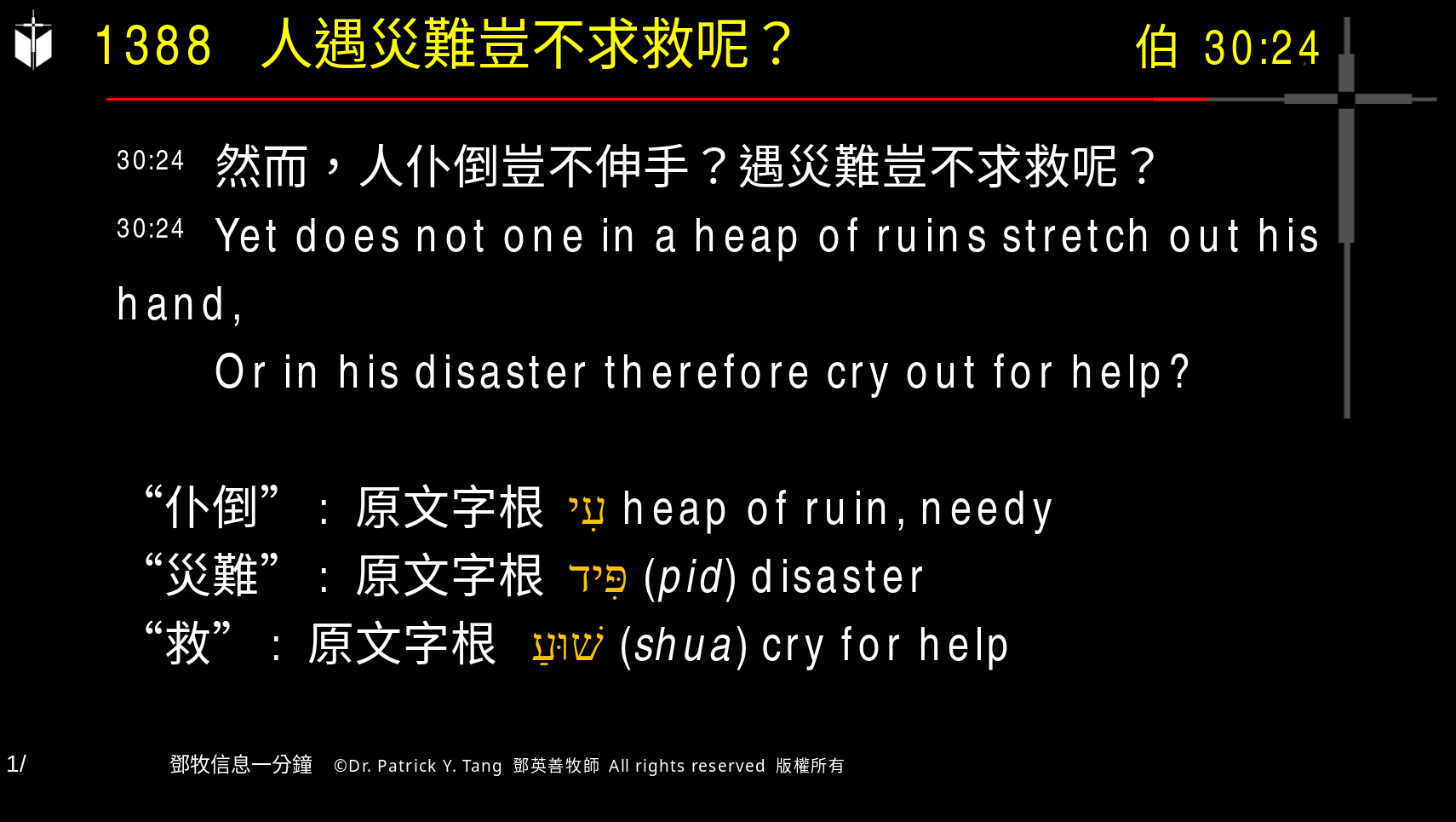 A presentation slide with Chinese and English text about faith and law, along with Greek word roots.