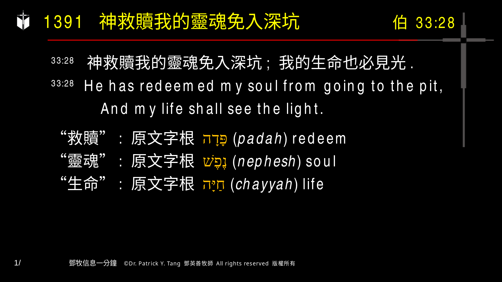 A presentation slide with Chinese and English text about faith and law, along with Greek word roots.