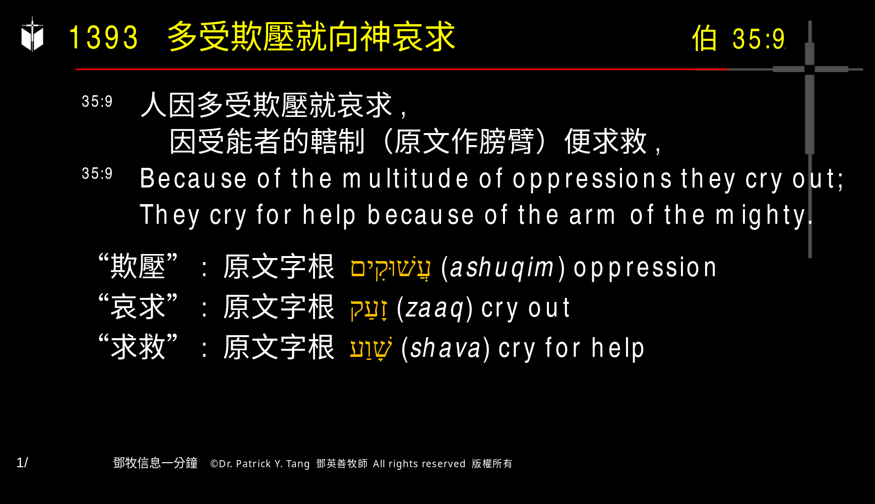 A presentation slide with Chinese and English text about faith and law, along with Greek word roots.