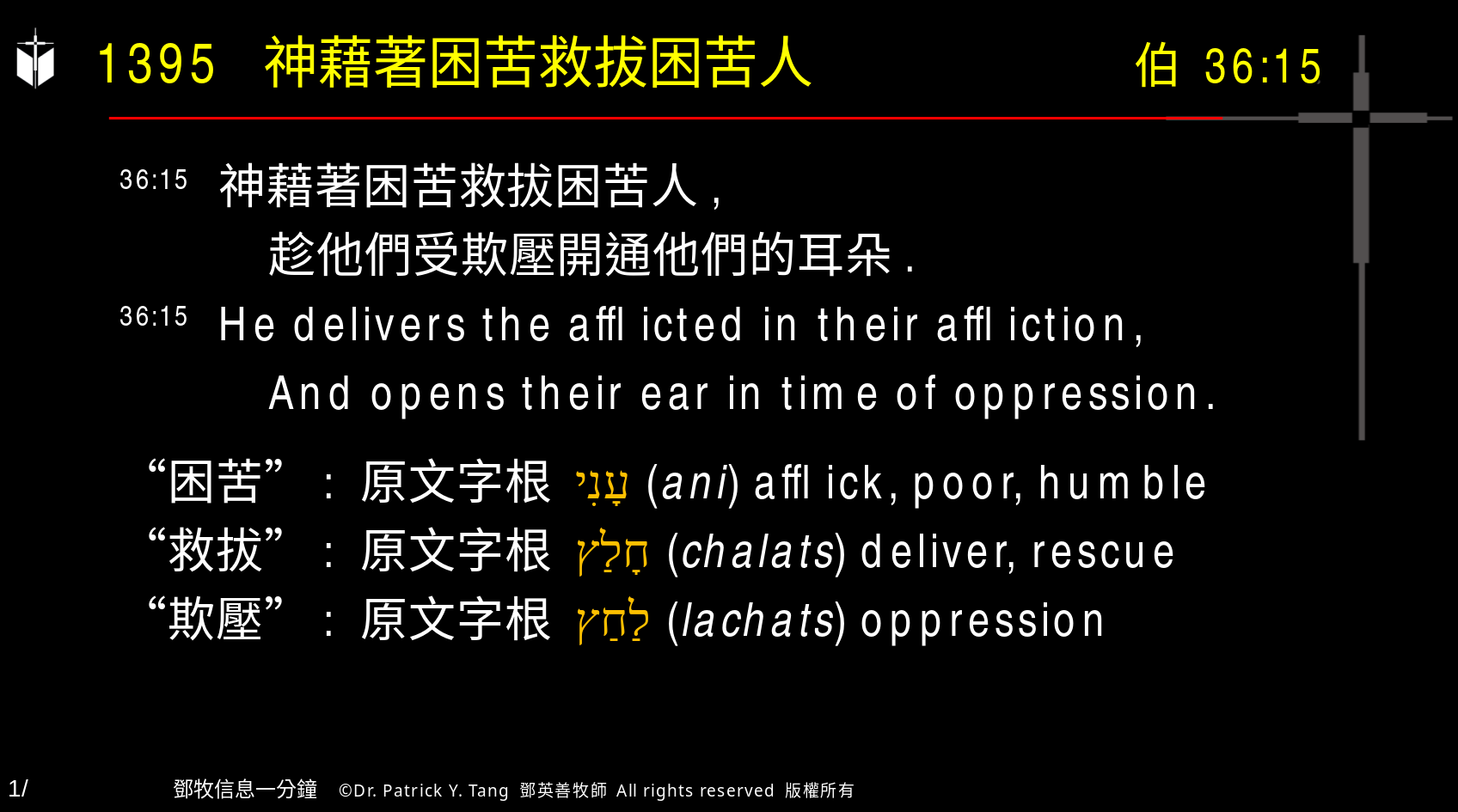 A presentation slide with Chinese and English text about faith and law, along with Greek word roots.