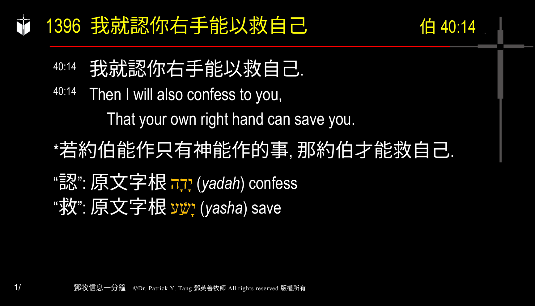 A presentation slide with Chinese and English text about faith and law, along with Greek word roots.