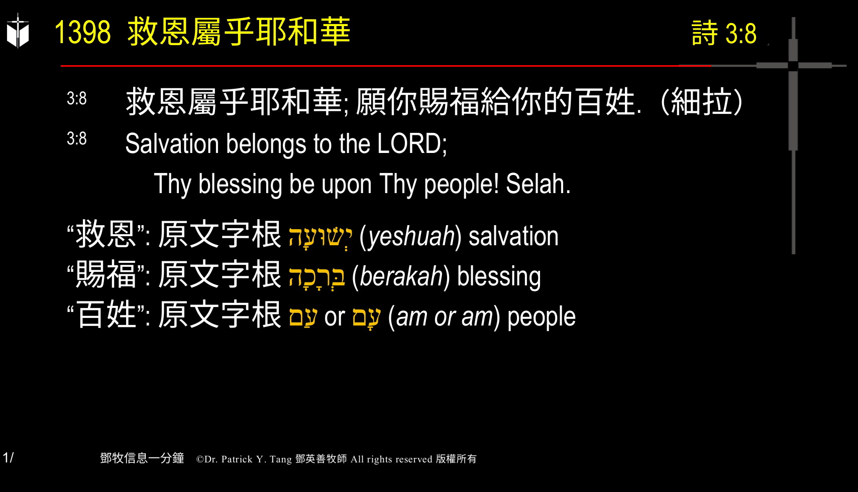 A presentation slide with Chinese and English text about faith and law, along with Greek word roots.