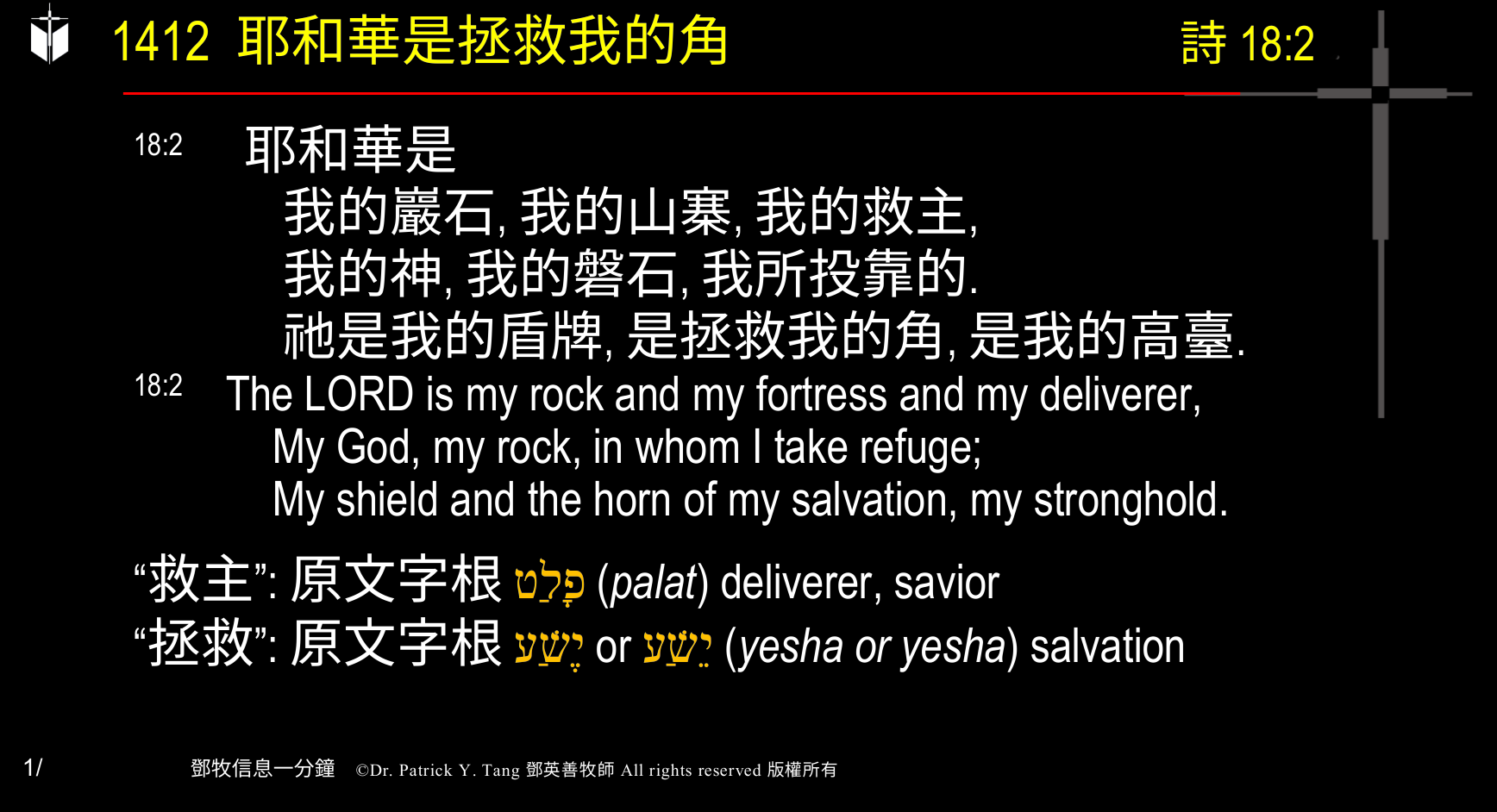 A presentation slide with Chinese and English text about faith and law, along with Greek word roots.