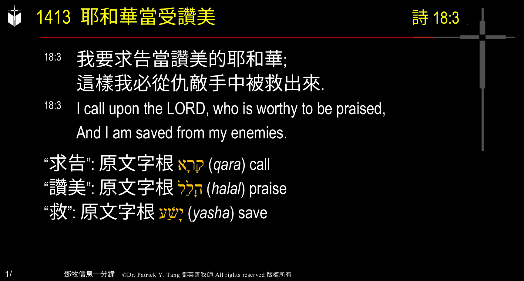 A presentation slide with Chinese and English text about faith and law, along with Greek word roots.