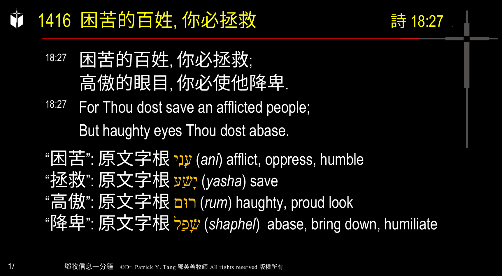 A presentation slide with Chinese and English text about faith and law, along with Greek word roots.