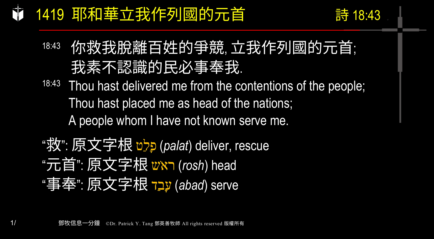 A presentation slide with Chinese and English text about faith and law, along with Greek word roots.