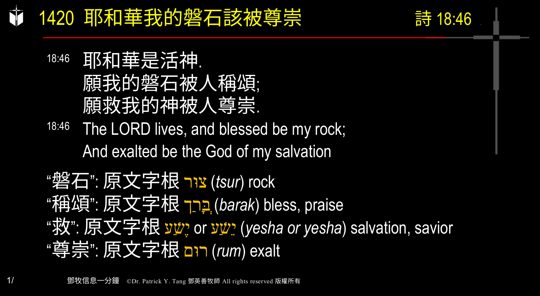 A presentation slide with Chinese and English text about faith and law, along with Greek word roots.