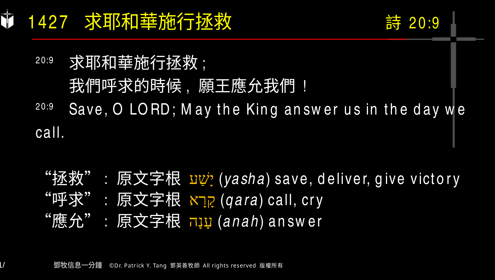 A presentation slide with Chinese and English text about faith and law, along with Greek word roots.
