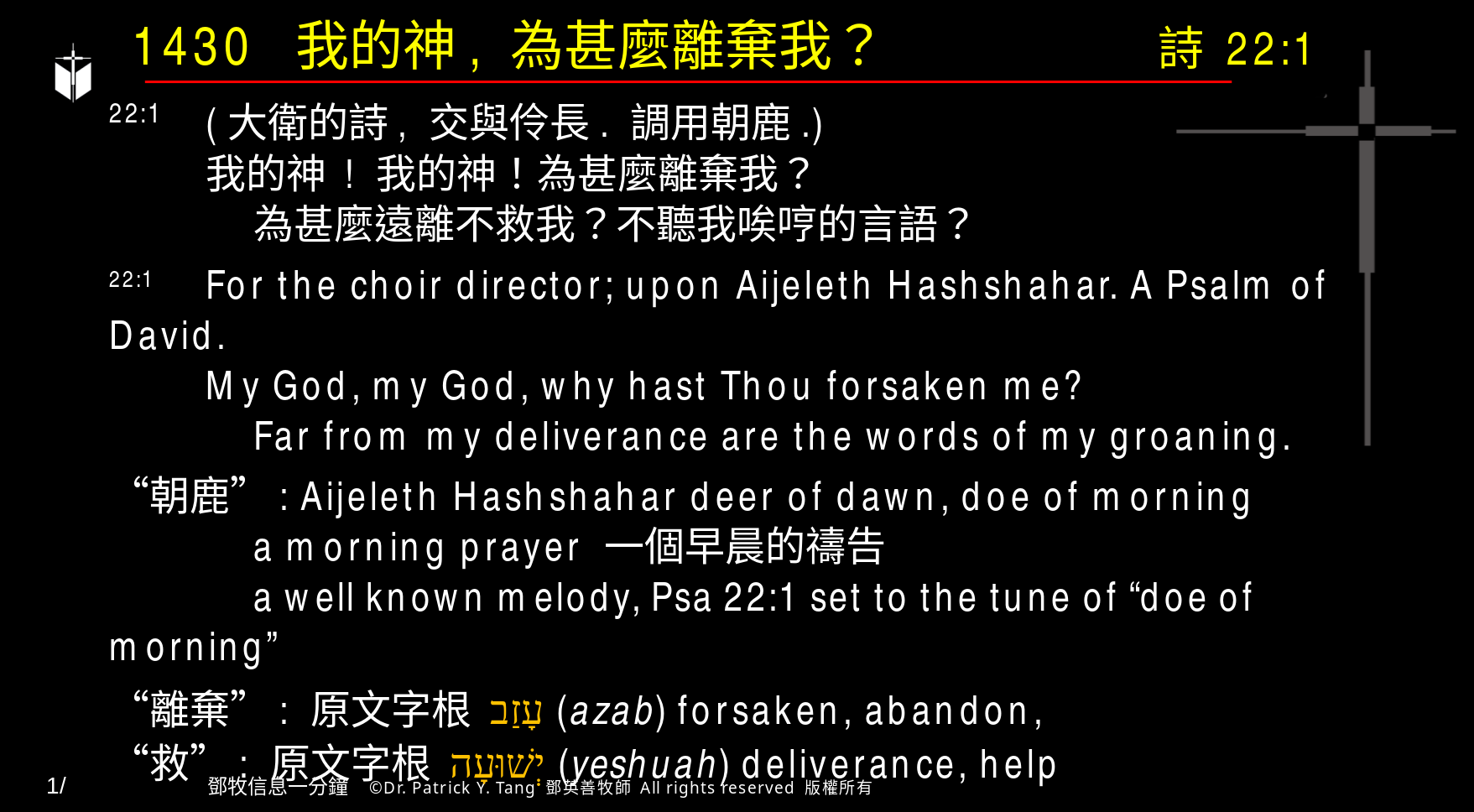 A presentation slide with Chinese and English text about faith and law, along with Greek word roots.