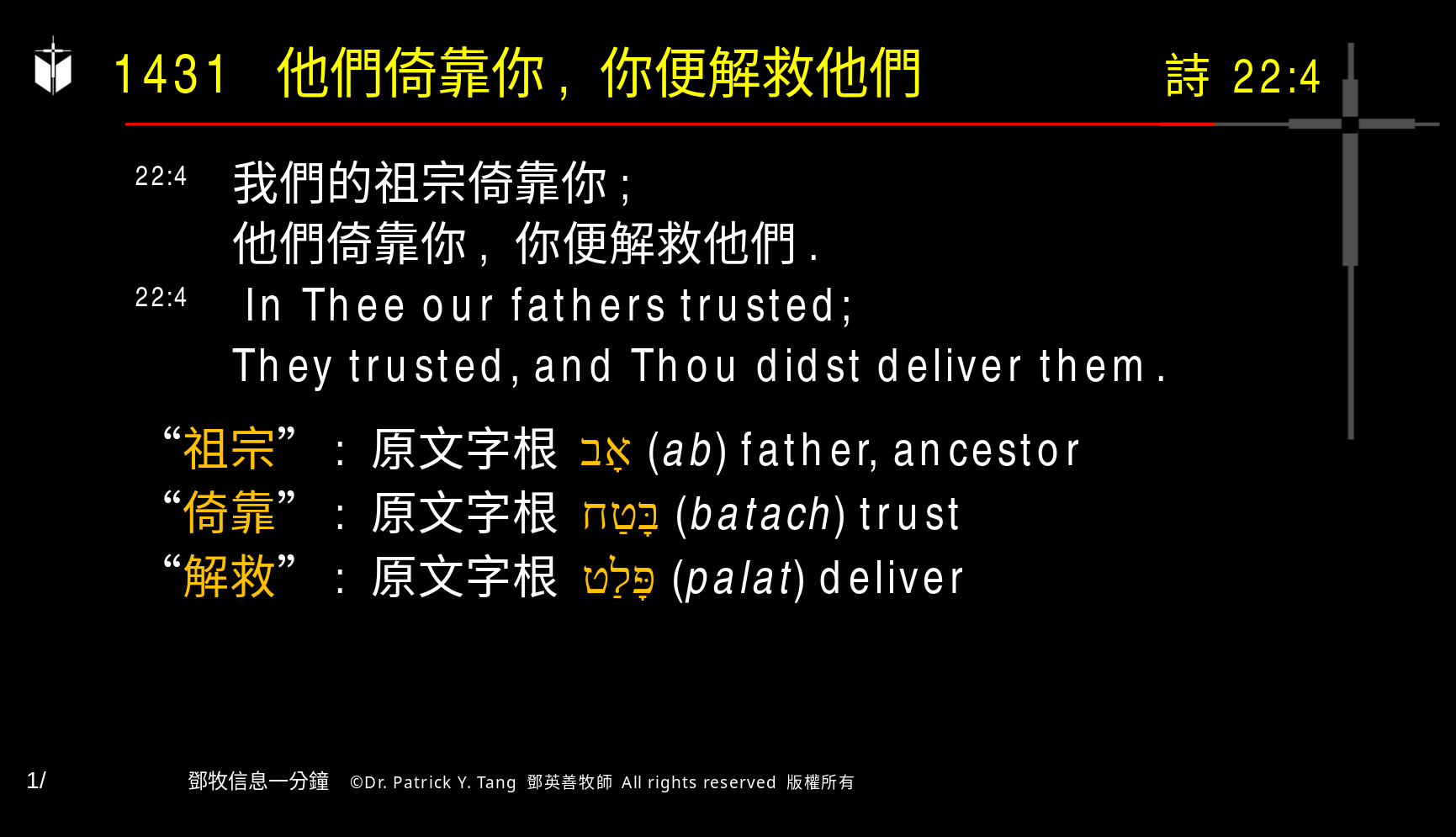 A presentation slide with Chinese and English text about faith and law, along with Greek word roots.