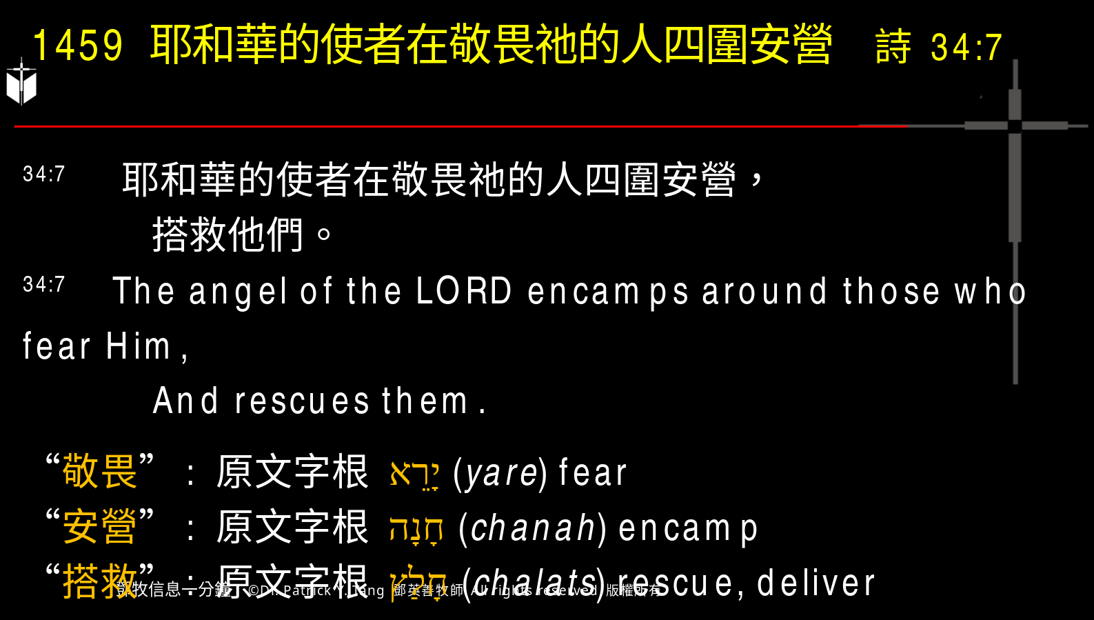 A presentation slide with Chinese and English text about faith and law, along with Greek word roots.