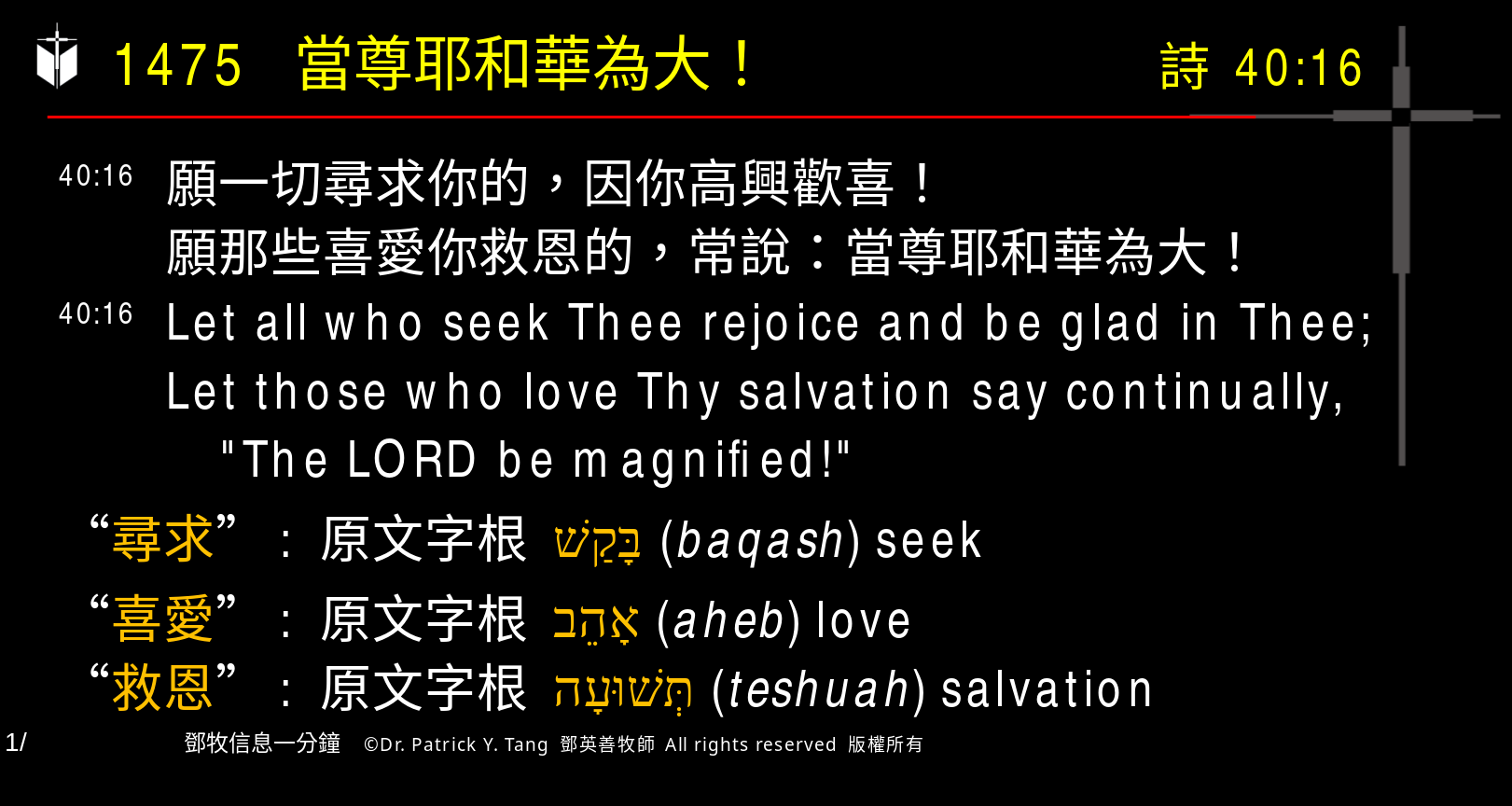 A presentation slide with Chinese and English text about faith and law, along with Greek word roots.