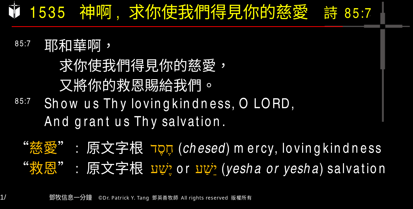 A presentation slide with Chinese and English text about faith and law, along with Greek word roots.