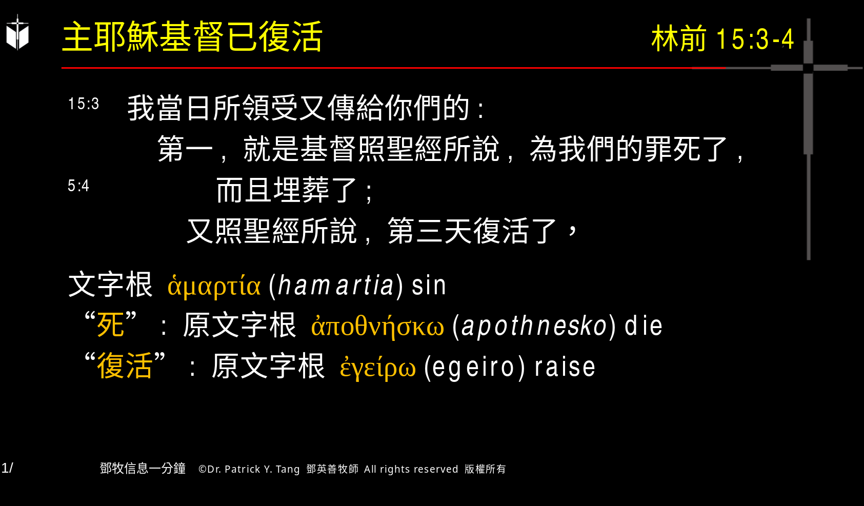 A presentation slide with Chinese and English text about faith and law, along with Greek word roots.