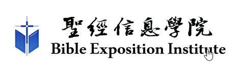 Logo of the Bible Exposition Institute with text in Chinese and English, featuring a cross and open book.