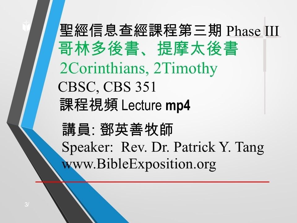 第三期 Phase III   351	哥林多後書、提摩太後書 2 Corinthians, 2 Timothy  mp4