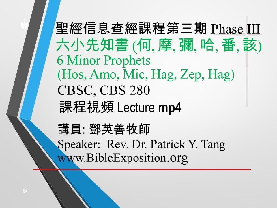 第三期 Phase III   280	六小先知書 (何西阿書、阿摩司書、彌迦書、哈該書、西番亞書、哈該書) 6 Minor Prophets (Hosea, Amos, Micah, Haggai, Zephaniah, Haggai)  mp4