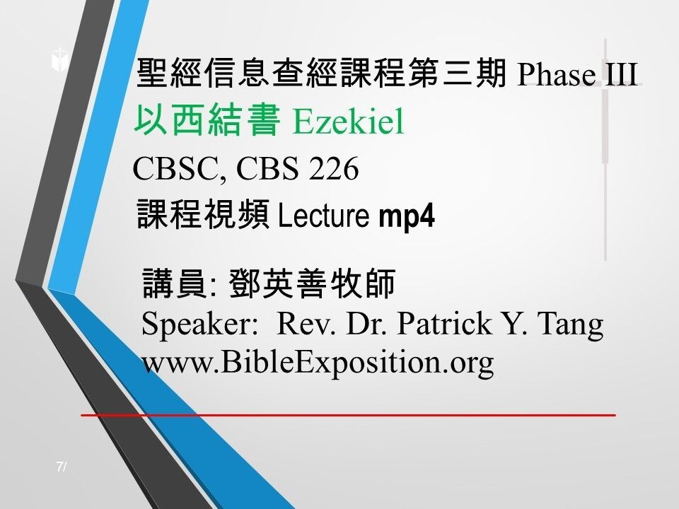 第三期 Phase III   226	以西結書 Ezekiel   mp4
