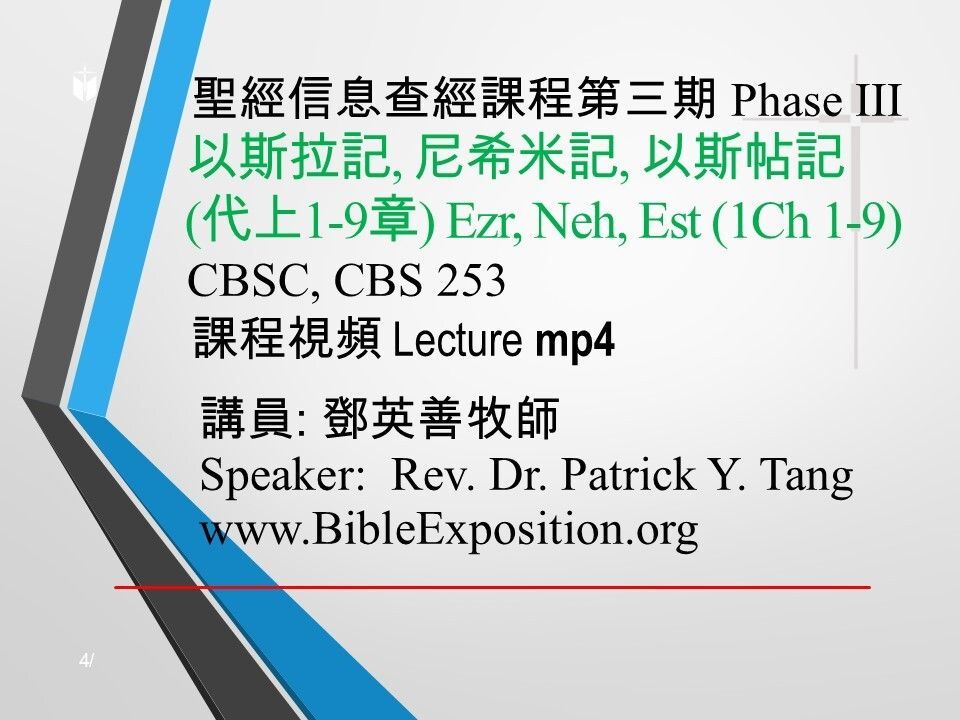 第三期 Phase III   253	以斯拉記、尼希米記、以斯帖記 (代上1-9章) Ezr, Neh, Est (1Ch 1-9)  mp4