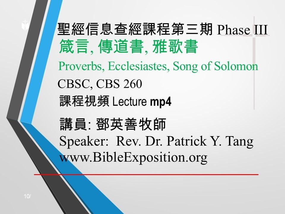 第三期 Phase III   260	箴言、傳道書、雅歌書 Proverbs, Ecclesiastes, Song of Solomon mp4