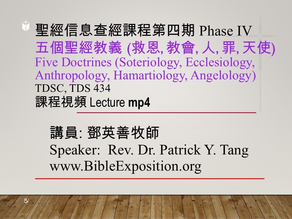 第四期 Phase IV   434	五個聖經教義﹕(救恩論、教會論、人論、罪論、天使論)  Five Doctrines (Soteriology, Ecclesiology, Anthropology, Hamartiology, Angelology)  mp4