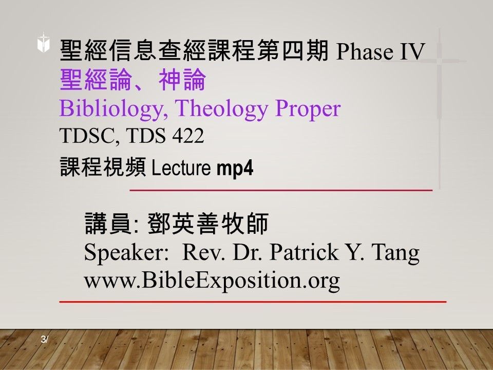 第四期 Phase IV  422	聖經論、神論	Bibliology, Theology Proper  mp4