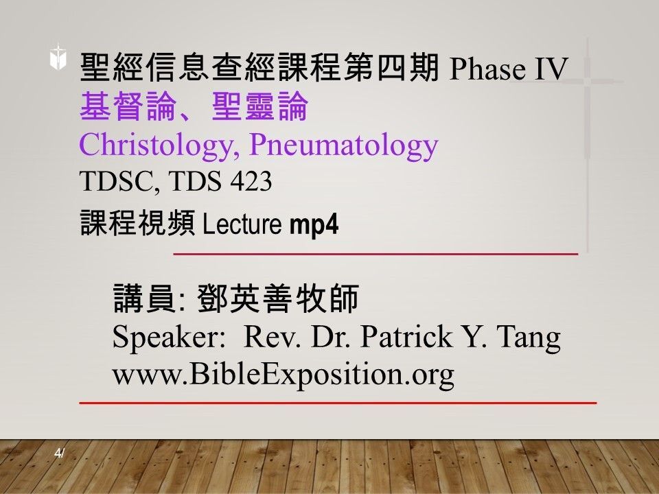 第四期 Phase IV  423	基督論、聖靈論	Christology, Pneumatology  mp4