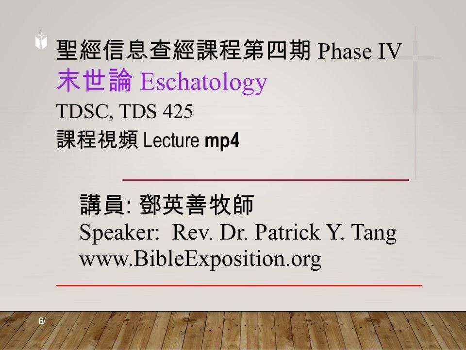 第四期 Phase IV   425	末世論 (Eschatology)   mp4