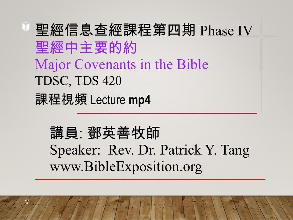 第四期 Phase IV  420	聖經中主要的約	Major Covenants in the Bible  mp4
