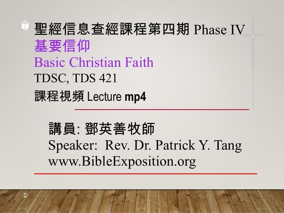第四期 Phase IV  421	基要信仰	Basic Christian Faith  mp4