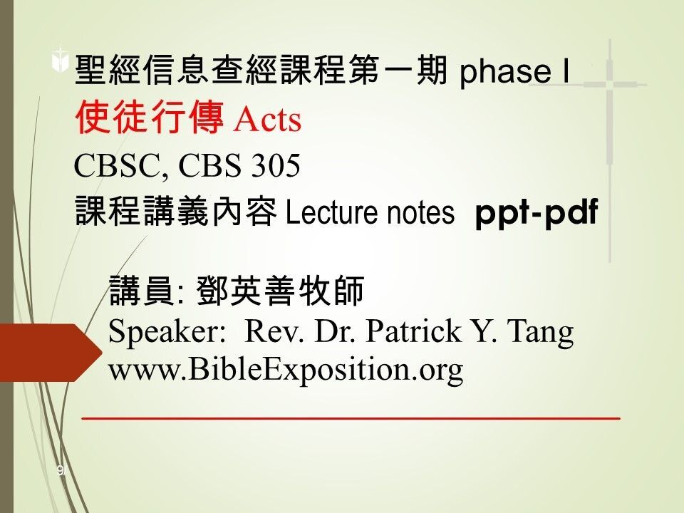 第一期 Phase I   305	使徒行傳 Acts