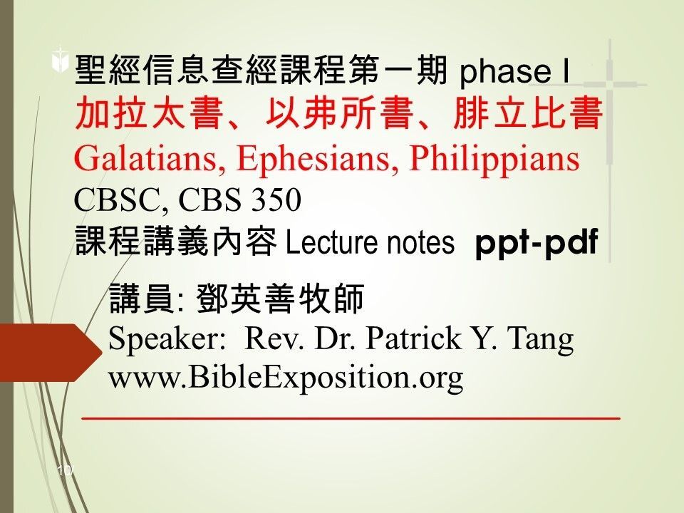 第一期 Phase I   350	加拉太書、以弗所書、腓立比書 Galatians, Ephesians, Philippians