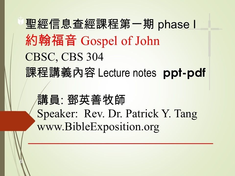 第一期 Phase I   304	約翰福音 John