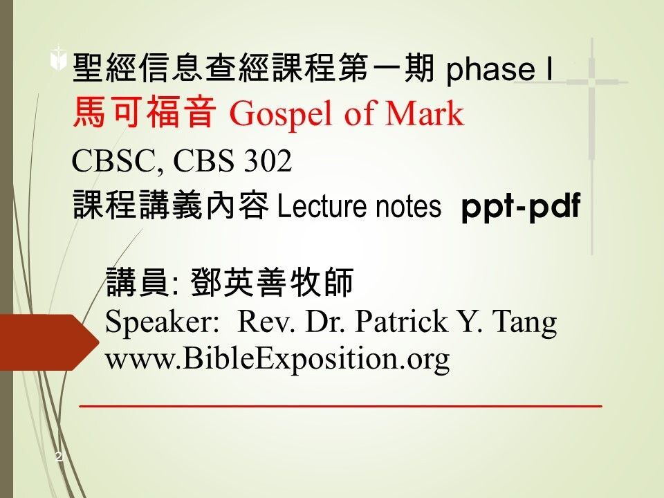 第一期 Phase I   302	馬可福音 Mark