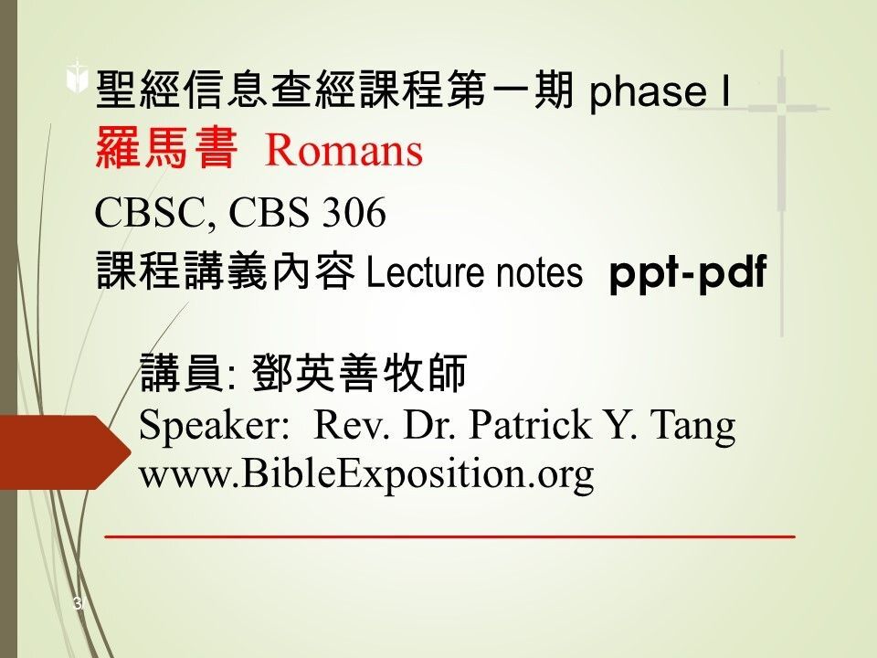 第一期 Phase I   306 	羅馬書 Romans