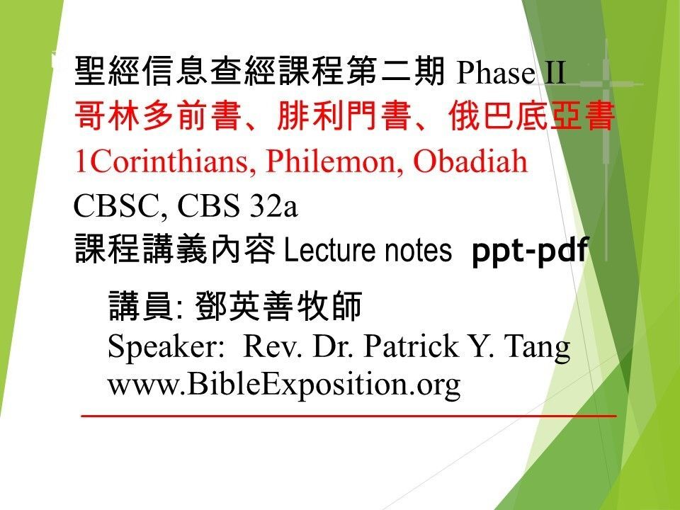 第二期 Phase II  32a	哥林多前書、腓利門書、俄巴底亞書 1Corinthians, Philemon, Obadiah