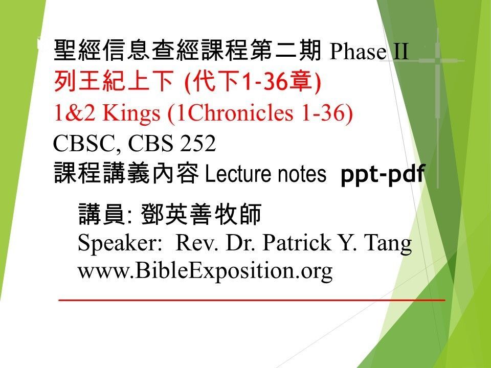 第二期 Phase II  252	列王紀上下 (代下1-36章) 1&2Kings