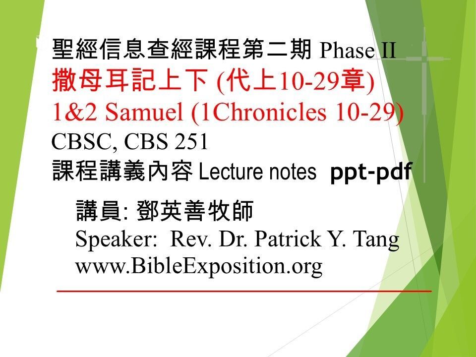 第二期 Phase II   251	撒母耳記上下 (代上10-29章) 1&2 Samuel