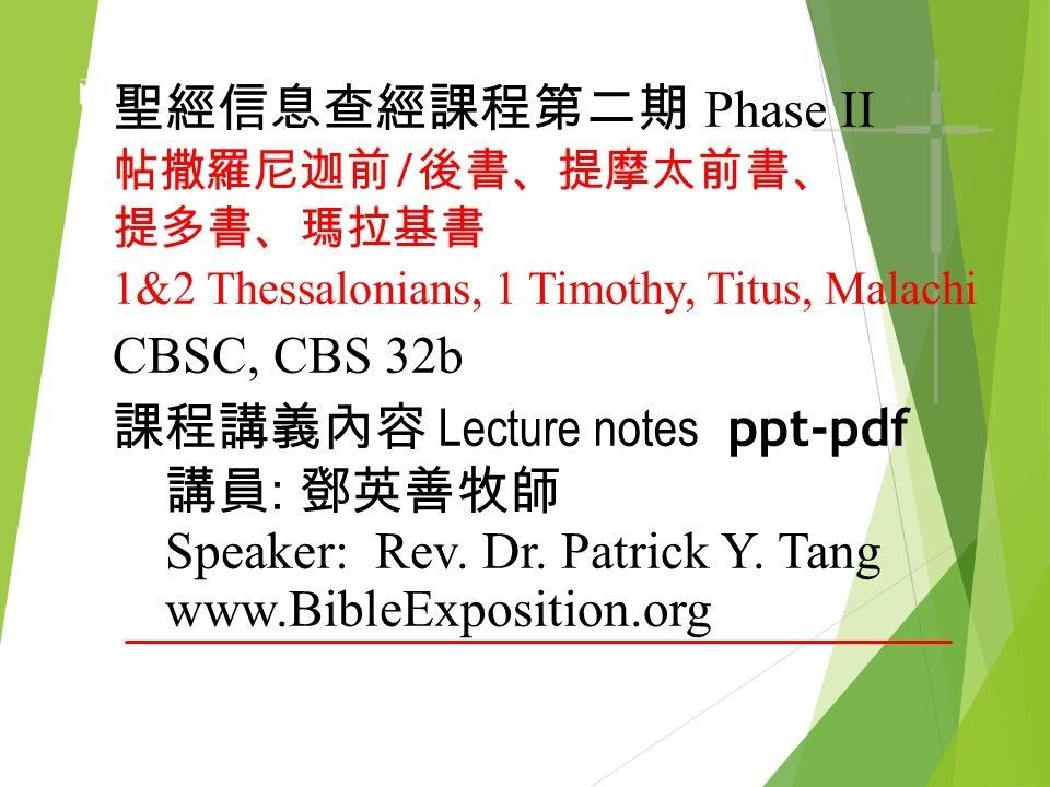 第二期 Phase II  32b 撒羅尼迦前/後書、提摩太前書、提多書、瑪拉基書 講義 講義 1 & 2 Thessalonians 1 Timothy Titus Malachi Handout