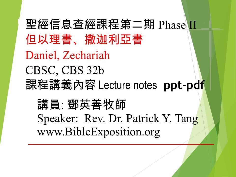 第二期 Phase II  290 	但以理書、撒迦利亞書 Daniel, Zechariah
