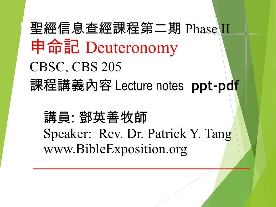 第二期 Phase II   205	申命記 Deuteronomy