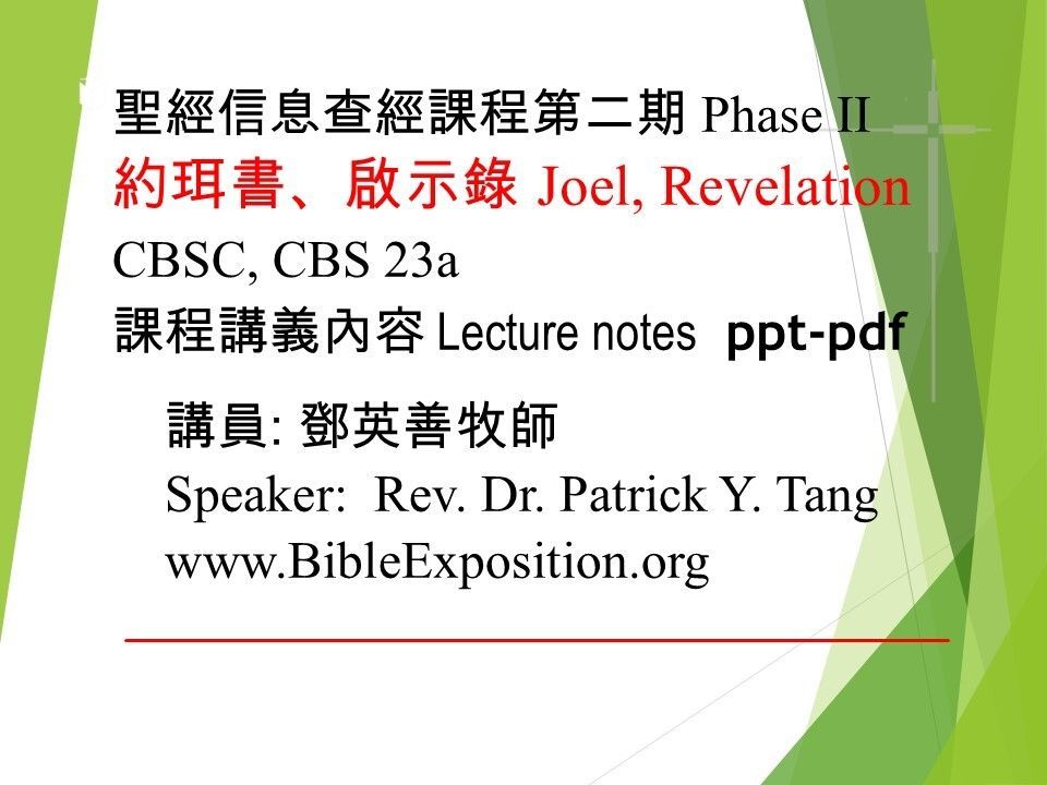 第二期 Phase II    23a	約珥書、啟示錄 Joel, Revelation