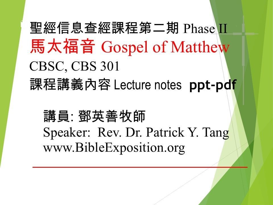 第二期 Phase II   301	馬太福音 Matthew
