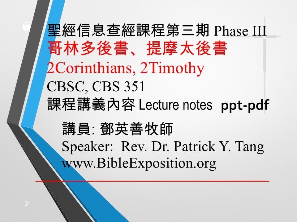 第三期 Phase III  351	哥林多後書、提摩太後書 2Corinthians, 2Timothy