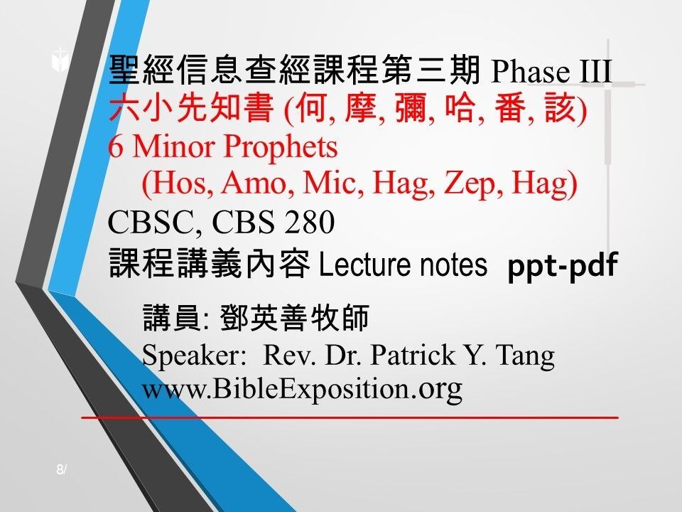 第三期 Phase III   280	六小先知書 (何西阿書、阿摩司書、彌迦書、哈該書、西番亞書、哈該書) 	6 Minor Prophets (Hosea, Amos, Micah, Haggai, Zephaniah, Haggai)